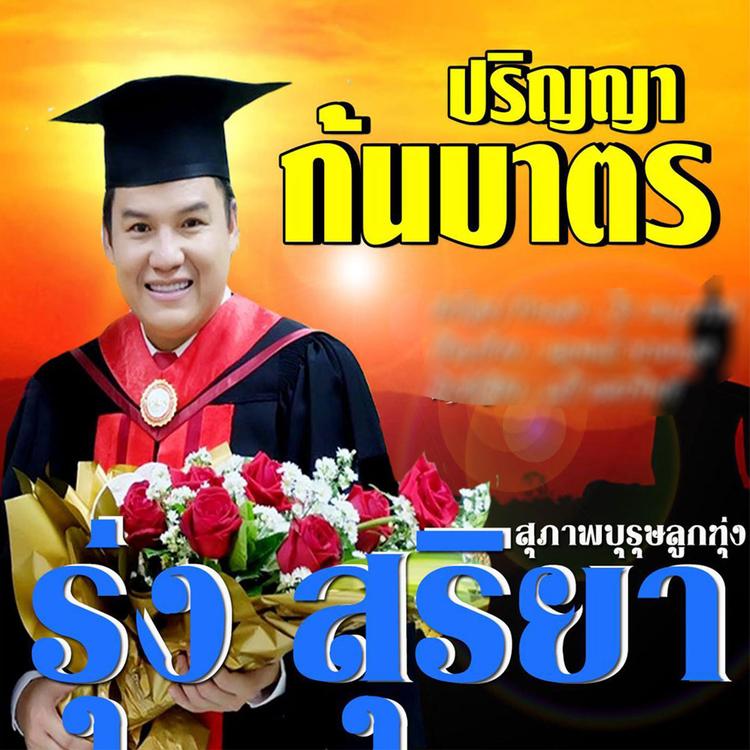 รุ่ง สุริยา's avatar image