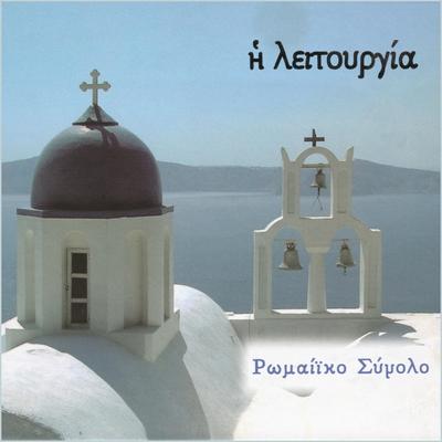 Πάτερ Ημών By Ρωμαίϊκο Σύνολο's cover