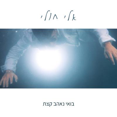 בואי נאהב קצת By אלי חולי's cover