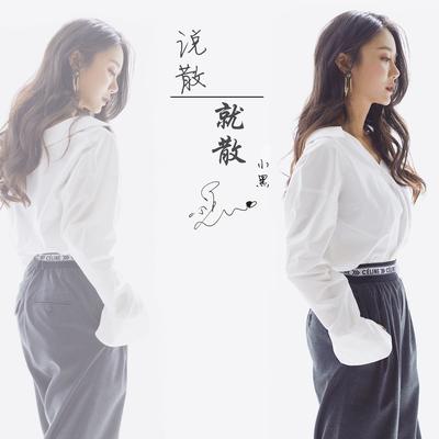 说散就散 (Cover:陈泳彤)'s cover