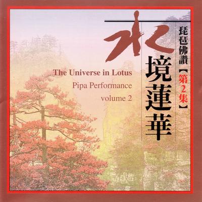 琵琶佛讚（第2集）水境蓮花 (The Universe In Lotus Pipa Performance Volume 2)'s cover