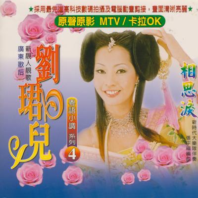 粤语小调 系列四 相思泪's cover