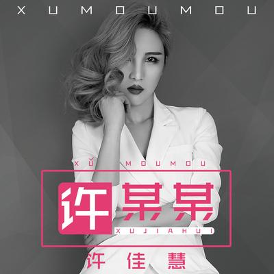 许某某's cover