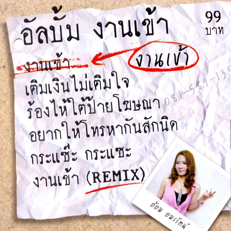 อ้อม อมรรัตน์'s avatar image