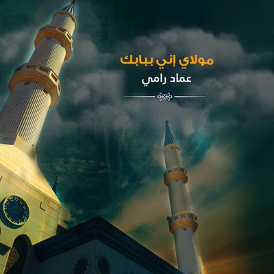 عماد رامي's cover