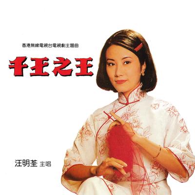 千王之王's cover