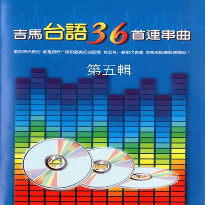 愛情一陣風、1990台灣人、爛田準路、做總統大家有機會、初戀、激動的心情、你是我心目中的嫦娥、為你犧牲為你忙、今夜的酒杯、港邊甘是男性傷心的所在、情夢、落魄的心情、摸心乾想看覓、風風雨雨這多年、真情放水流's cover