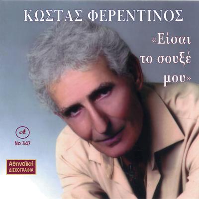 Kostas Ferentinos Eisai To Soukse's cover