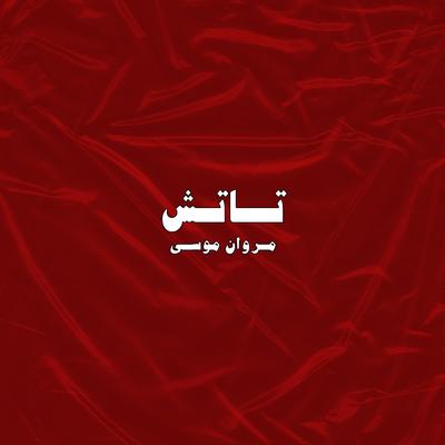 تاتش's cover