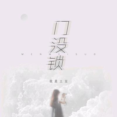 我是土豆's cover