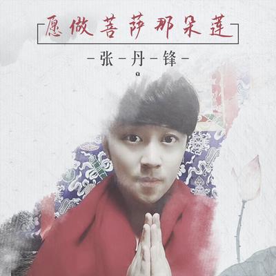 愿做菩萨那朵莲's cover