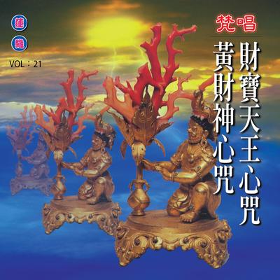 財寶天王心咒 黃財神心咒 (梵唱)'s cover