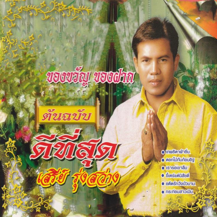 เสรีย์ รุ่งสว่าง's avatar image