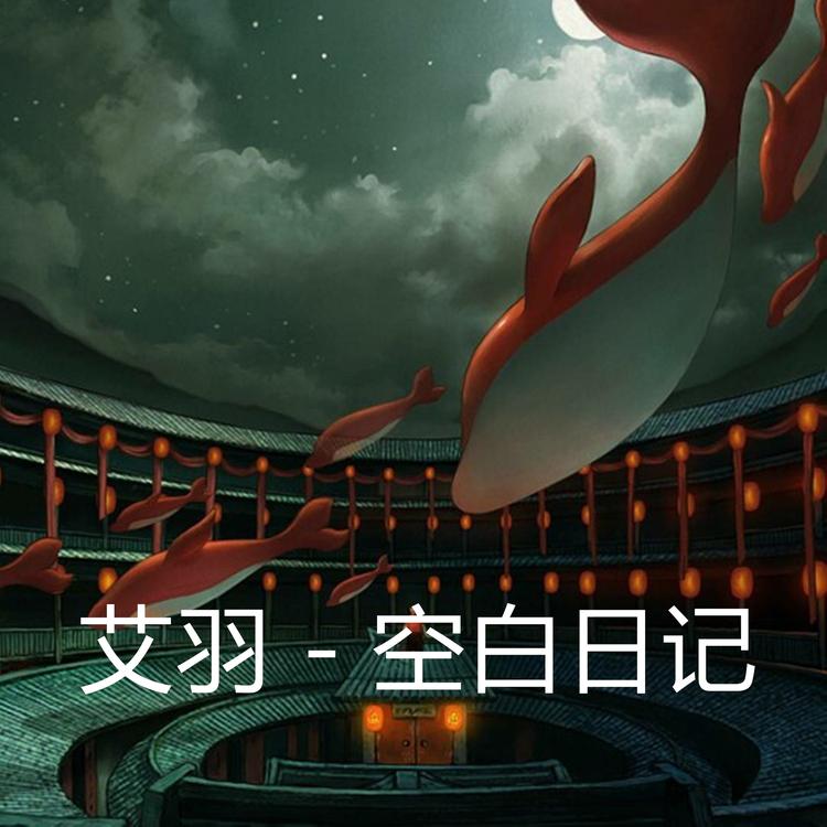 艾羽's avatar image