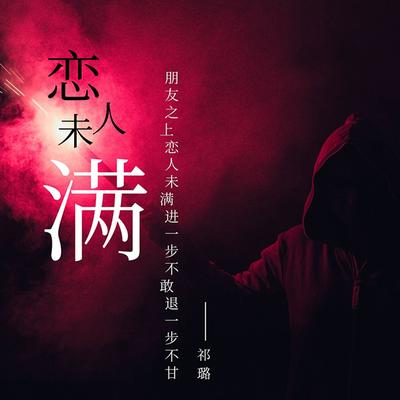 恋人未满's cover