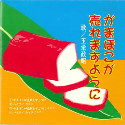 Kamaboko ga uremasuyoni / Kamado taiso (Haitai kamado) - EP's cover