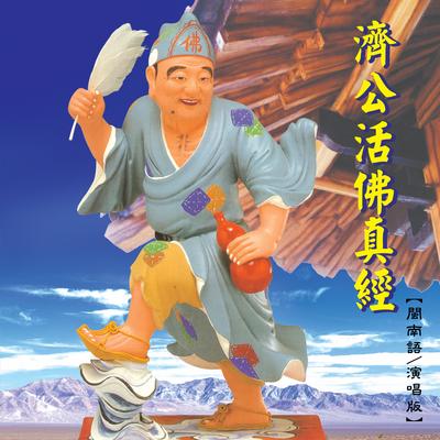 濟公活佛釋寶志大禪師's cover