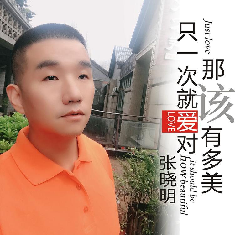 张晓明's avatar image