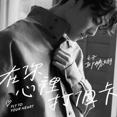 邱胜翊's cover