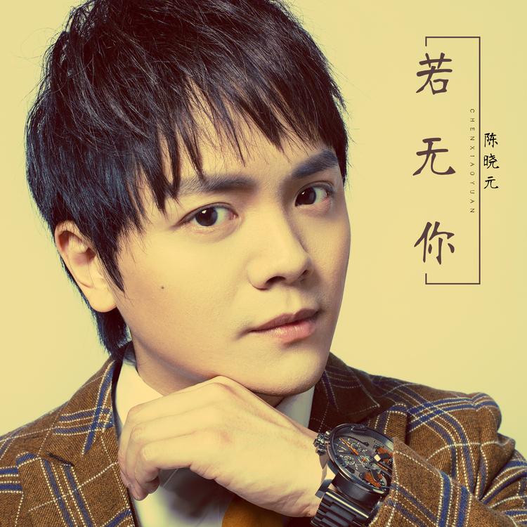 陳曉元's avatar image