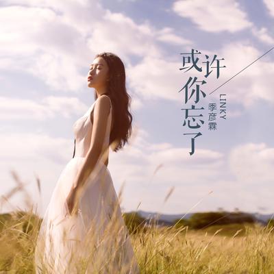 或许你忘了's cover