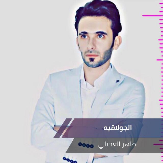 طاهر العجيلي's avatar image