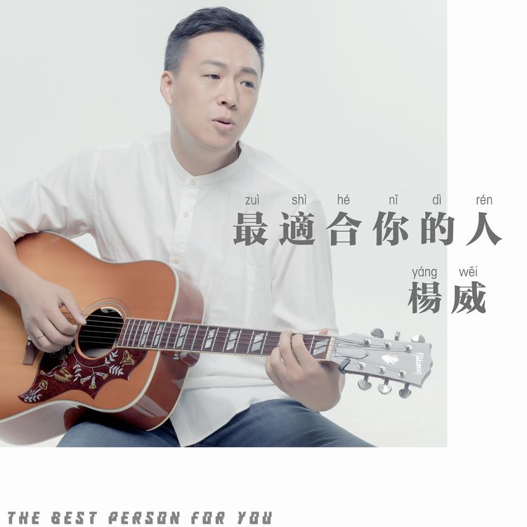 杨威's avatar image