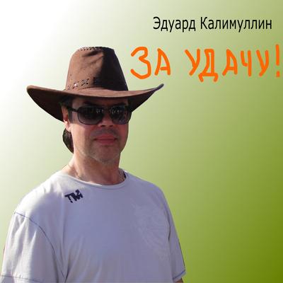 Эдуард Калимуллин's cover