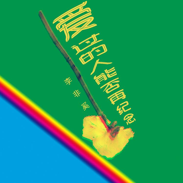 李非奚's avatar image