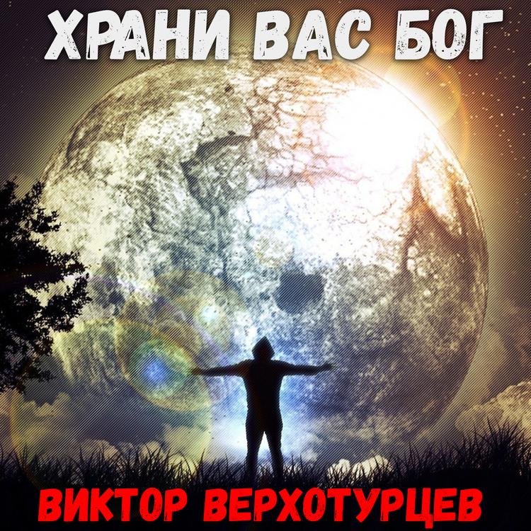 Виктор Верхотурцев's avatar image