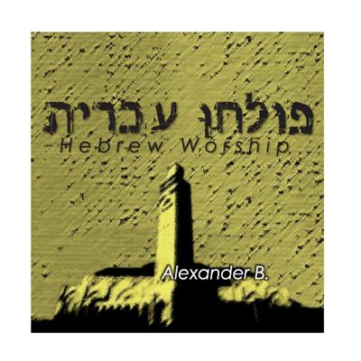 El Hakkidish (The Holy God)'s cover