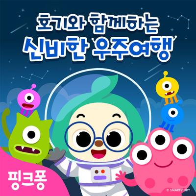 핑크퐁 호기와 함께하는 신비한 우주여행's cover