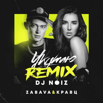 Укутаю (DJ Noiz Remix)'s cover