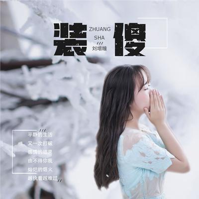 装傻 By 刘增瞳's cover