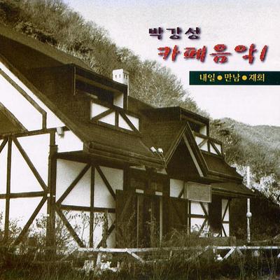 Park Kang Sung Cafe Music 1's cover