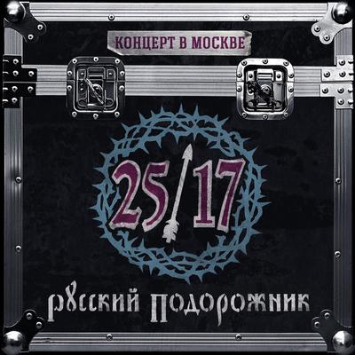 Поезд (Live) By 25/17's cover