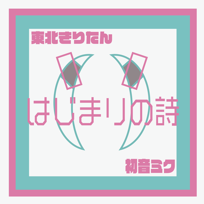 はじまりの詩's cover