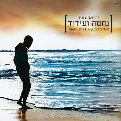 נחמה ועידוד's cover