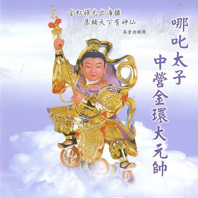 中壇元帥降聖 (啟讚)'s cover
