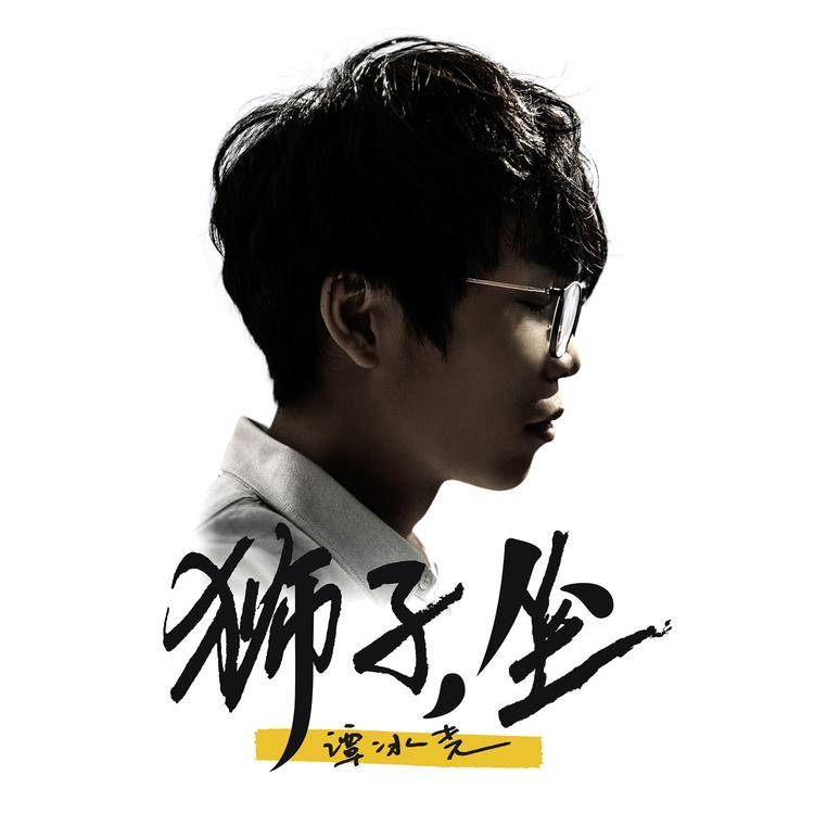 譚冰堯's avatar image
