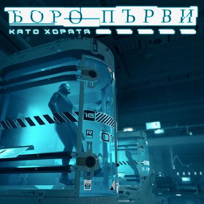 Като хората By Boro Purvi's cover