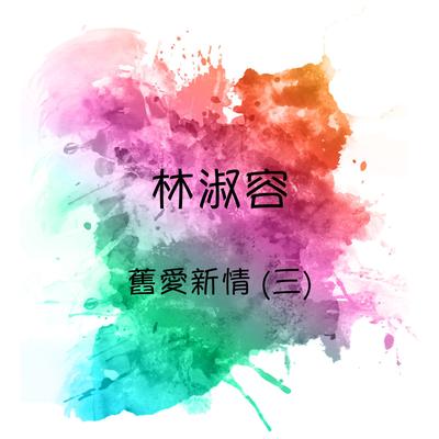 舊愛新情, 第三集's cover