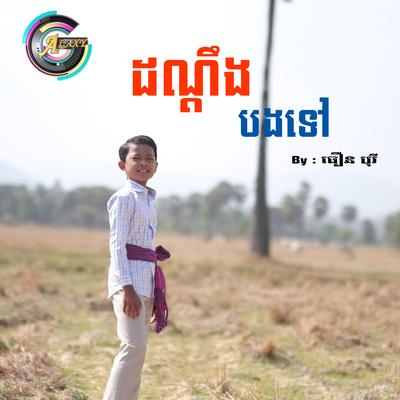 ដណ្តឹងបងទៅ's cover