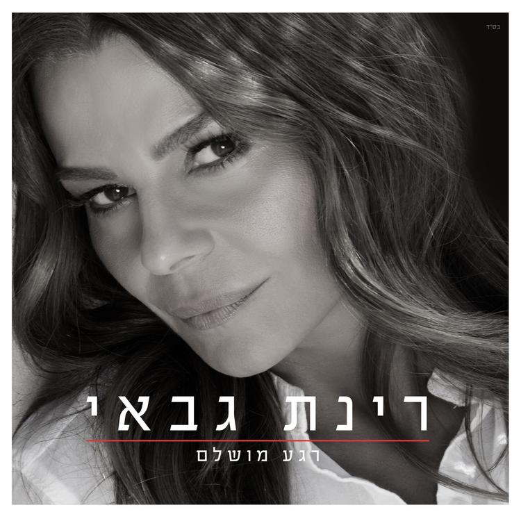 רינת גבאי's avatar image