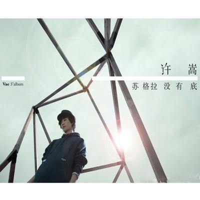 拆東牆 By Vae's cover