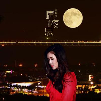 晴夜思 (伴奏)'s cover
