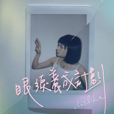 壞脾氣 By DIZLIKE's cover