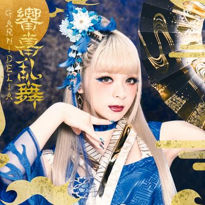 Gokuraku Joudo By GARNiDELiA's cover