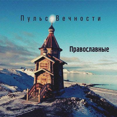 Православные (Original Mix)'s cover