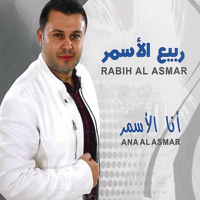 ربيع الأسمر's cover